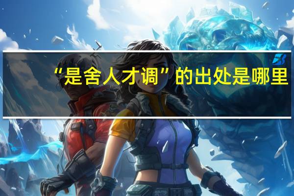 “是舍人才调”的出处是哪里