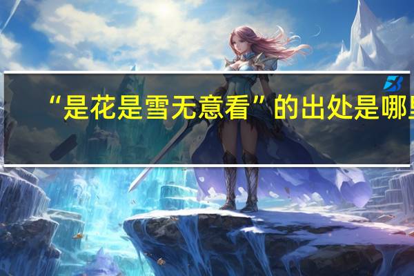 “是花是雪无意看”的出处是哪里