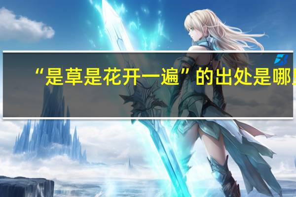 “是草是花开一遍”的出处是哪里
