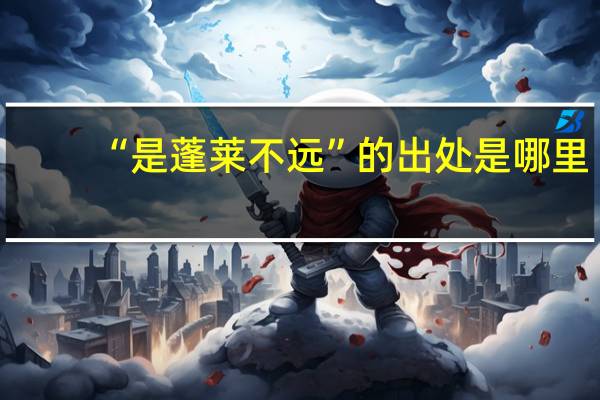 “是蓬莱不远”的出处是哪里