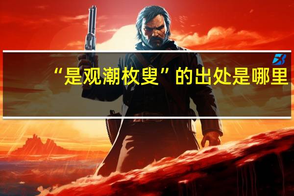 “是观潮枚叟”的出处是哪里