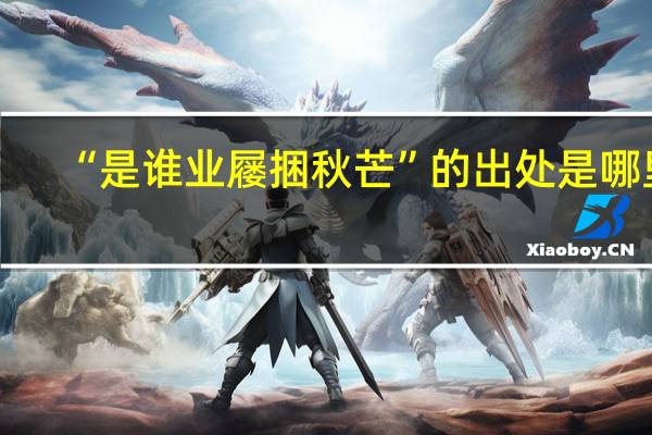 “是谁业屦捆秋芒”的出处是哪里