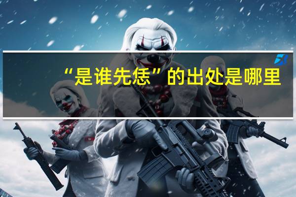 “是谁先恁”的出处是哪里