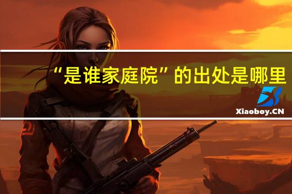 “是谁家庭院”的出处是哪里