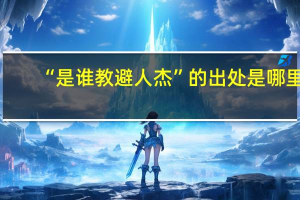 “是谁教避人杰”的出处是哪里