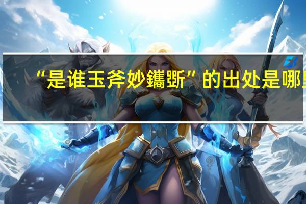 “是谁玉斧妙鑴斲”的出处是哪里