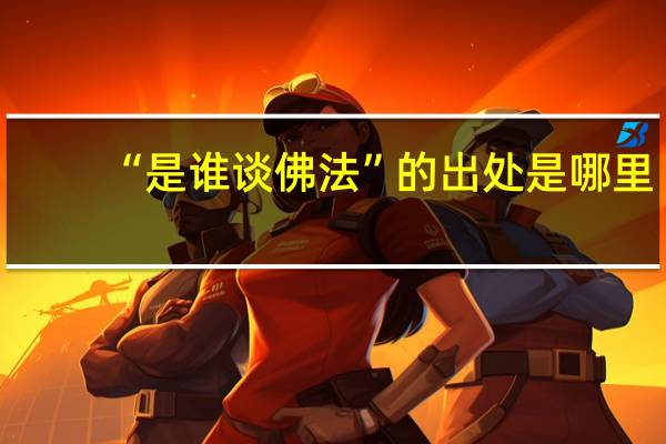 “是谁谈佛法”的出处是哪里