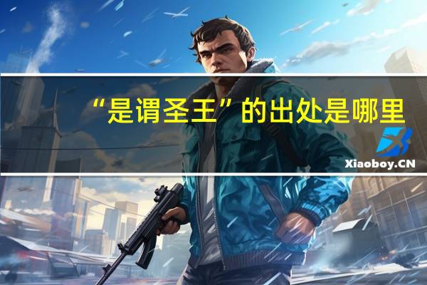 “是谓圣王”的出处是哪里