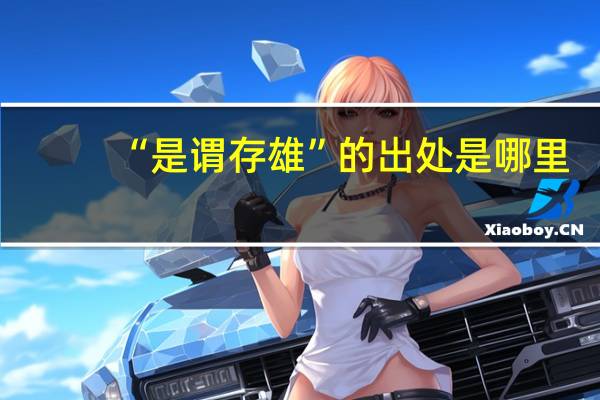 “是谓存雄”的出处是哪里