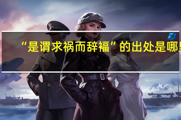 “是谓求祸而辞褔”的出处是哪里