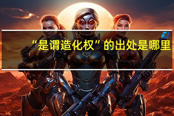“是谓造化权”的出处是哪里