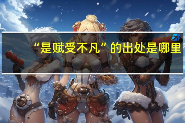 “是赋受不凡”的出处是哪里