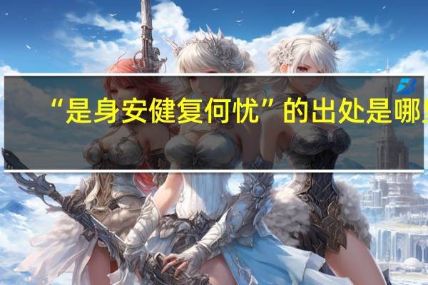 “是身安健复何忧”的出处是哪里