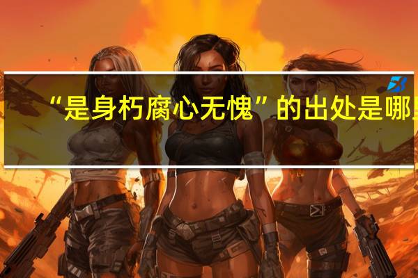 “是身朽腐心无愧”的出处是哪里