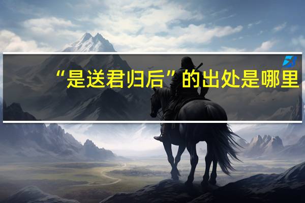 “是送君归后”的出处是哪里