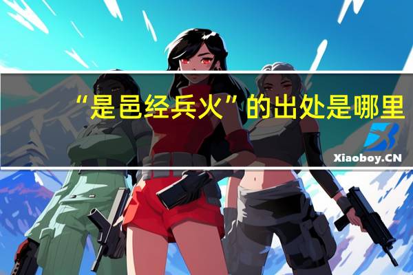 “是邑经兵火”的出处是哪里