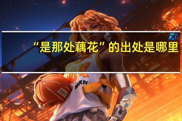 “是那处藕花”的出处是哪里