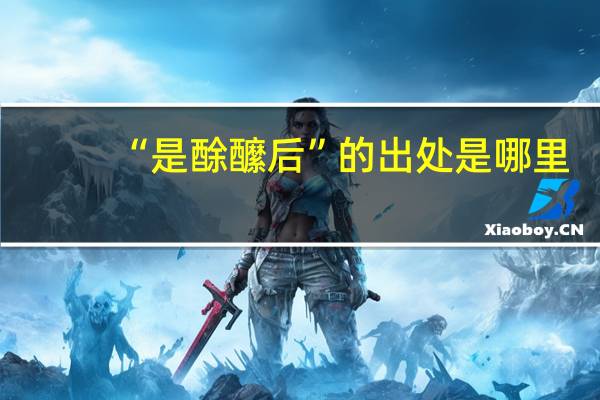 “是酴醿后”的出处是哪里