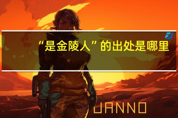 “是金陵人”的出处是哪里