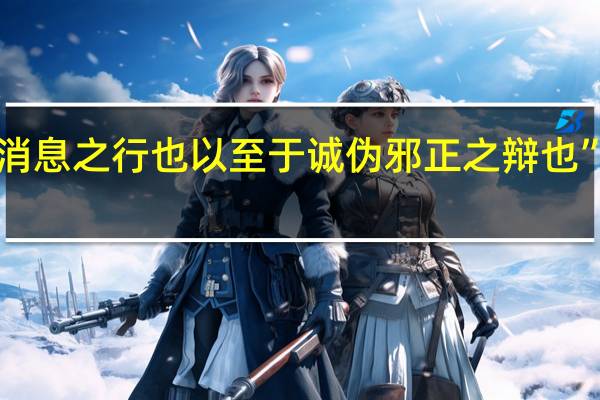“是阴阳消息之行也以至于诚伪邪正之辩也”的出处是哪里