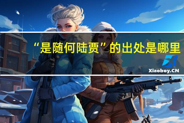 “是随何陆贾”的出处是哪里