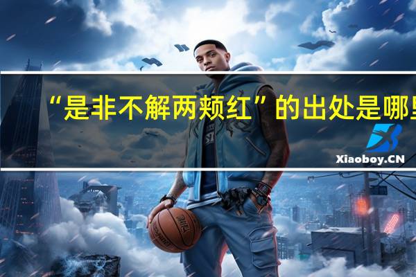 “是非不解两颊红”的出处是哪里