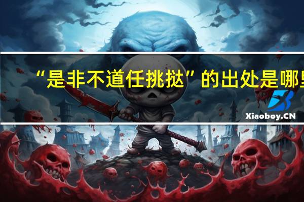 “是非不道任挑挞”的出处是哪里