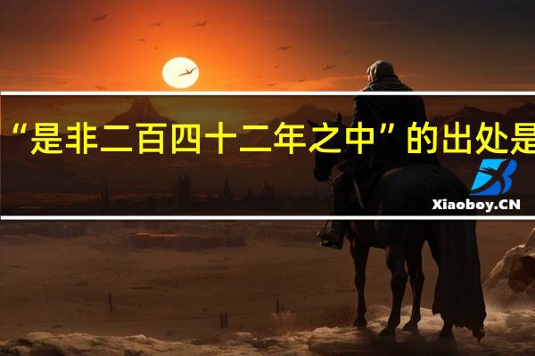 “是非二百四十二年之中”的出处是哪里