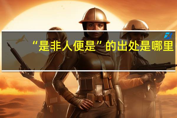 “是非人便是”的出处是哪里