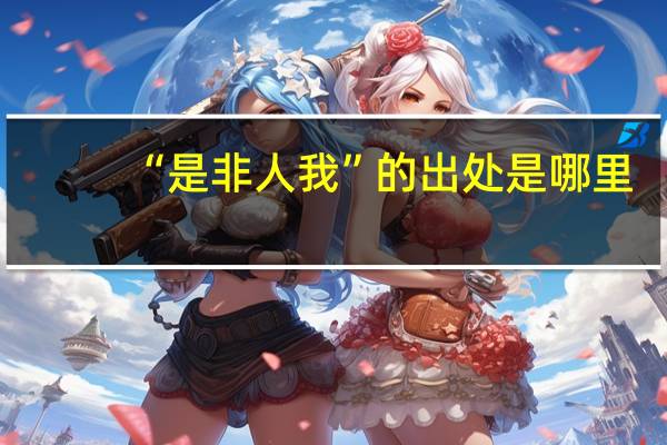 “是非人我”的出处是哪里