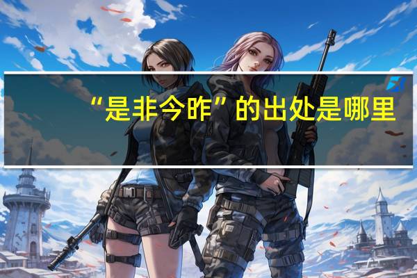“是非今昨”的出处是哪里