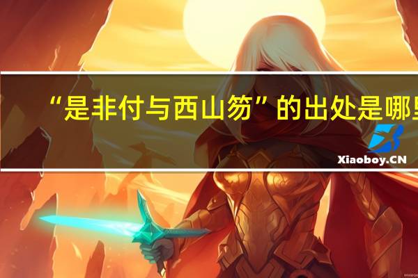 “是非付与西山笏”的出处是哪里