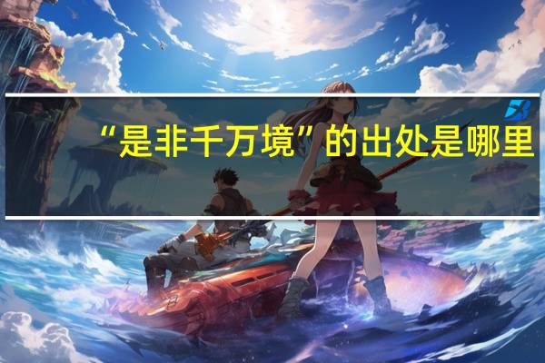 “是非千万境”的出处是哪里