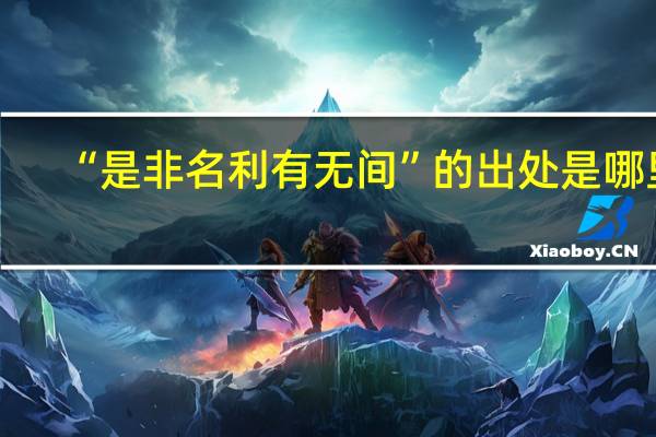 “是非名利有无间”的出处是哪里