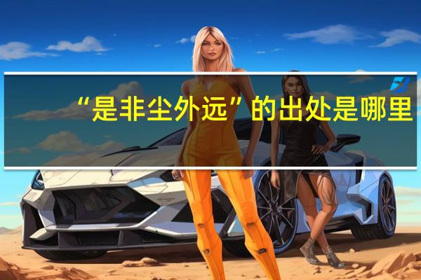 “是非尘外远”的出处是哪里