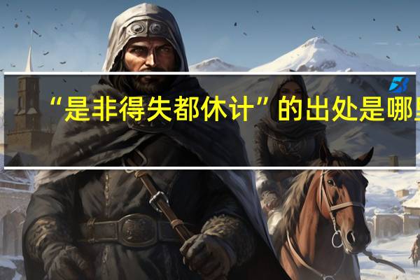 “是非得失都休计”的出处是哪里
