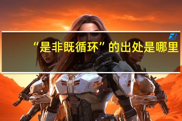 “是非既循环”的出处是哪里