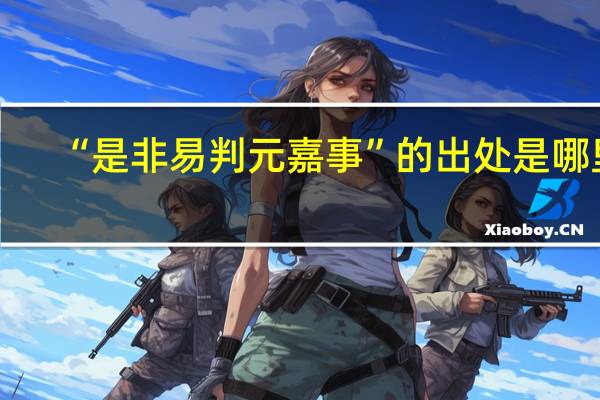 “是非易判元嘉事”的出处是哪里
