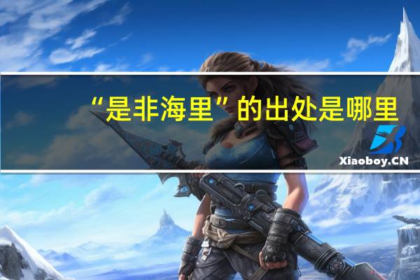 “是非海里”的出处是哪里