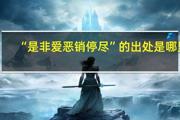 “是非爱恶销停尽”的出处是哪里