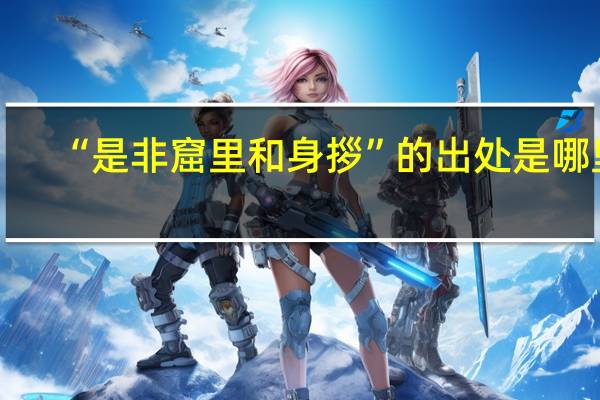 “是非窟里和身拶”的出处是哪里