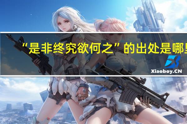 “是非终究欲何之”的出处是哪里