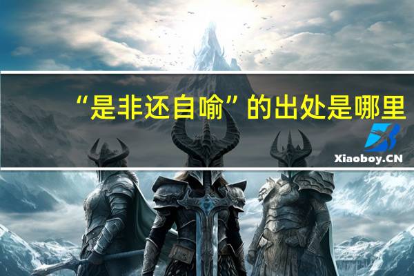 “是非还自喻”的出处是哪里