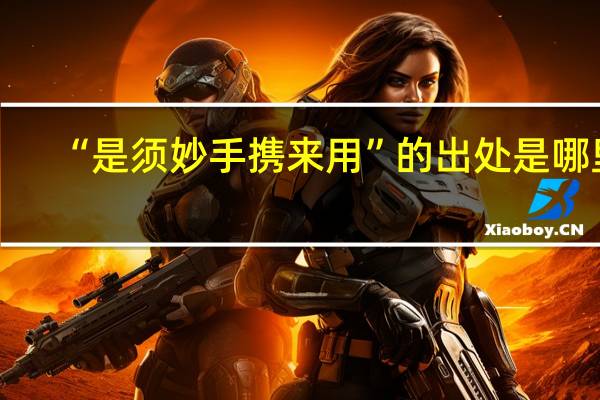 “是须妙手携来用”的出处是哪里