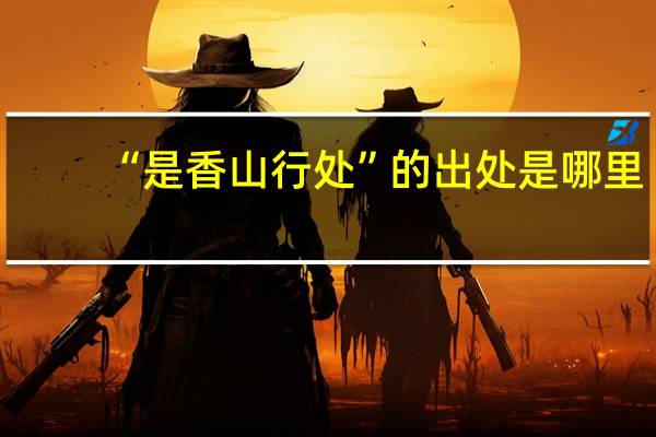 “是香山行处”的出处是哪里