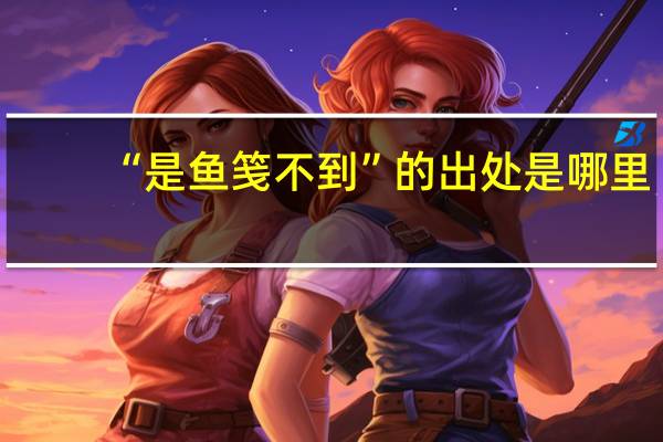 “是鱼笺不到”的出处是哪里