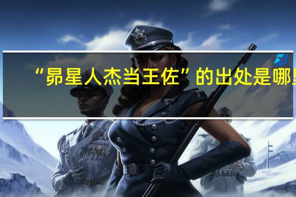 “昴星人杰当王佐”的出处是哪里