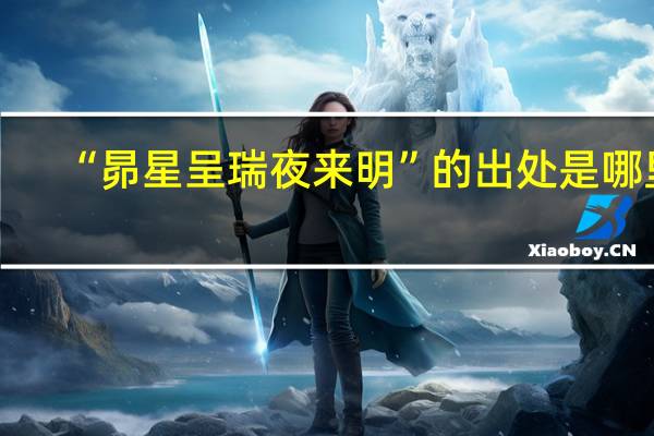 “昴星呈瑞夜来明”的出处是哪里