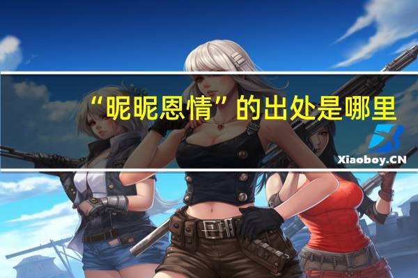 “昵昵恩情”的出处是哪里