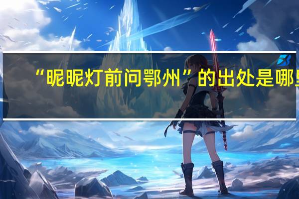 “昵昵灯前问鄂州”的出处是哪里